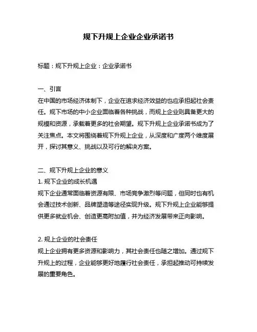 规下升规上企业企业承诺书