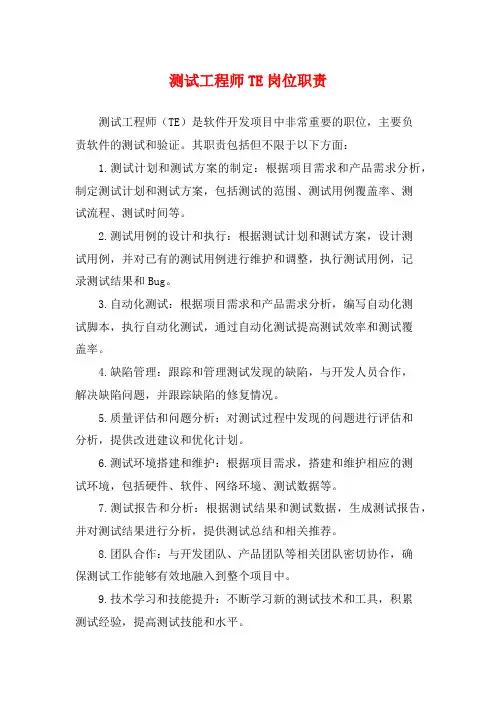 测试工程师TE岗位职责