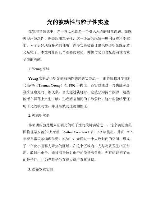 光的波动性与粒子性实验