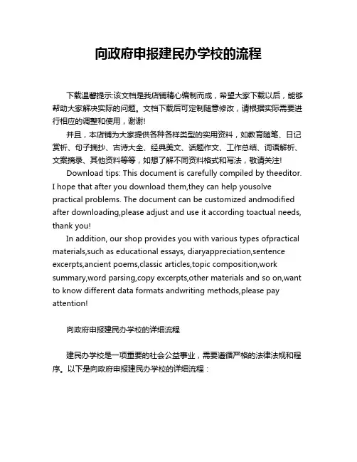 向政府申报建民办学校的流程