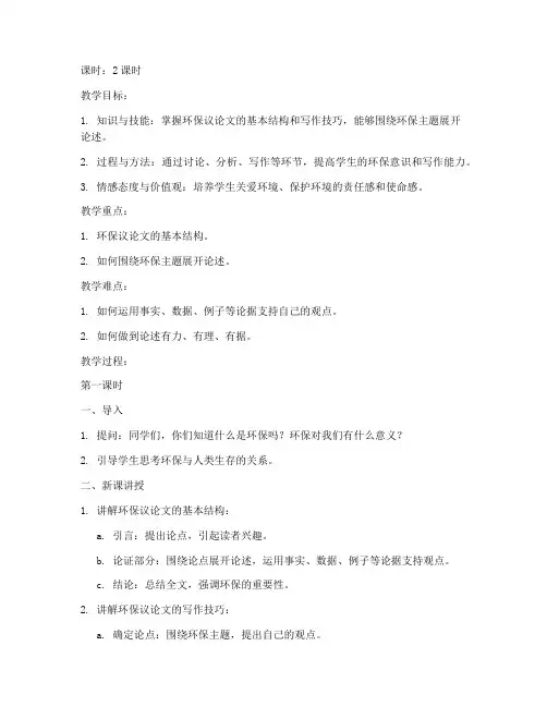 环保议论文教案模板及范文