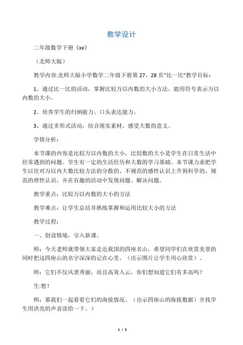 数学北师大版二年级下册 二年级数学下《比一比》教学设计