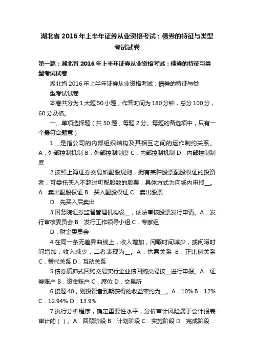 湖北省2016年上半年证券从业资格考试：债券的特征与类型考试试卷