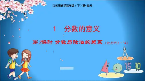江苏版小学数学五年级下册教学课件 第4单元 分数的意义和性质 1-2 分数与除法的关系