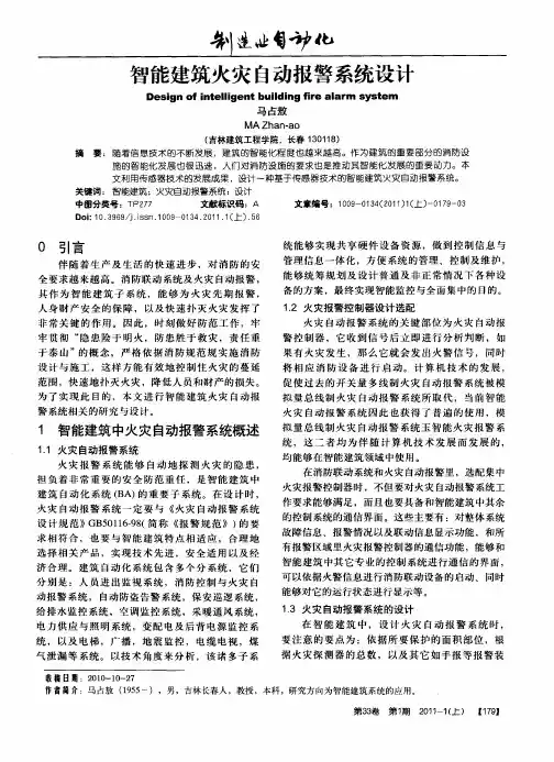智能建筑火灾自动报警系统设计