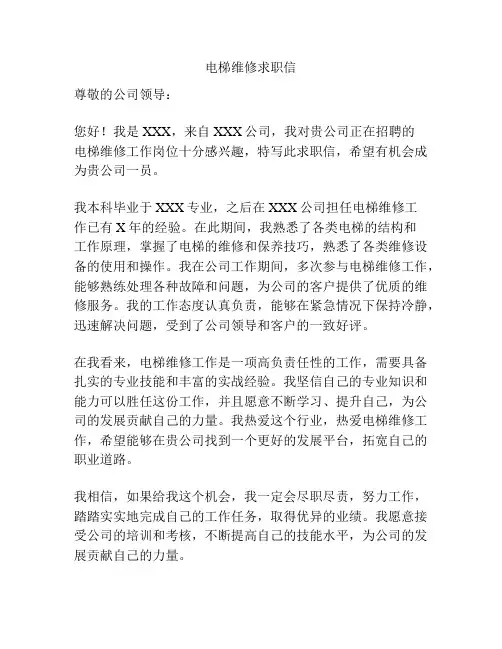 电梯维修求职信