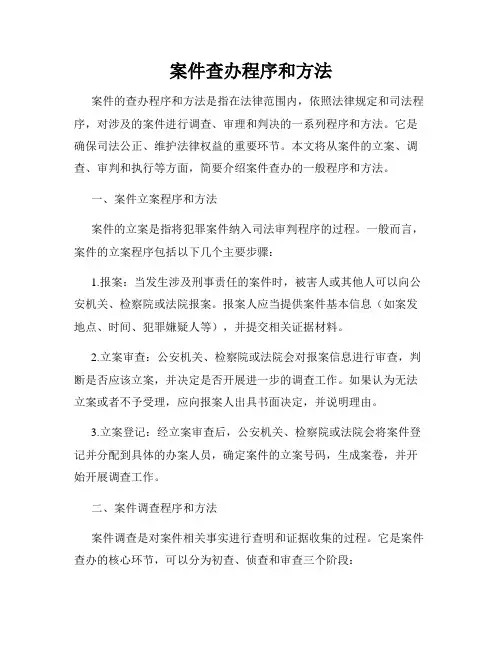 案件查办程序和方法