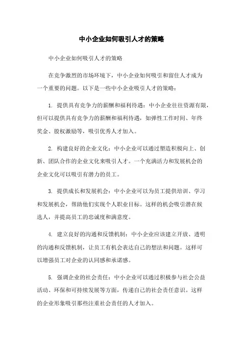 中小企业如何吸引人才的策略