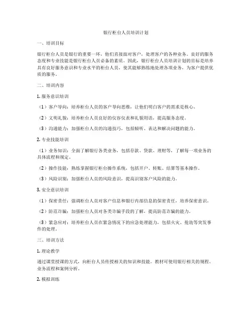 银行柜台人员培训计划