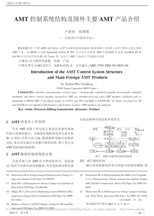 AMT控制系统结构及国外主要AMT产品介绍