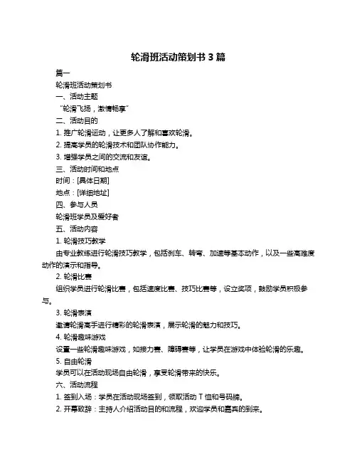 轮滑班活动策划书3篇