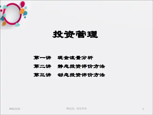 《模块四投资管理》PPT课件