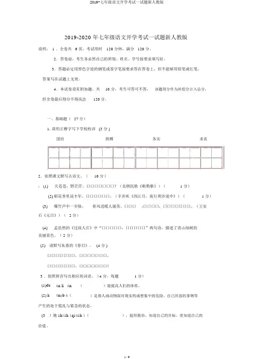 2019-七年级语文开学考试试题新人教版
