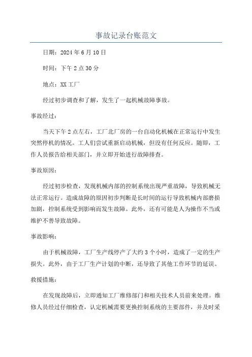事故记录台账范文