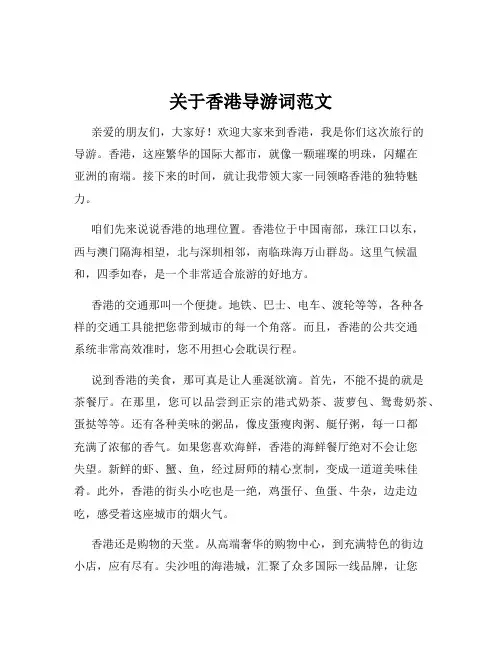 关于香港导游词范文