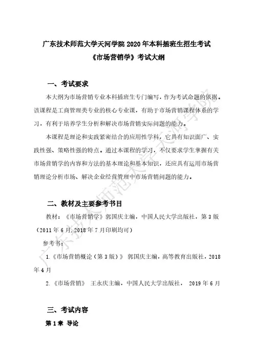 广东技术师范大学天河学院2020年本科插班生招生考试《市场营销学》考试大纲 