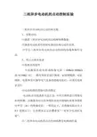 三相异步电动机的点动控制实验