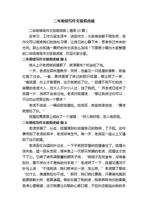 二年级续写作文狐假虎威