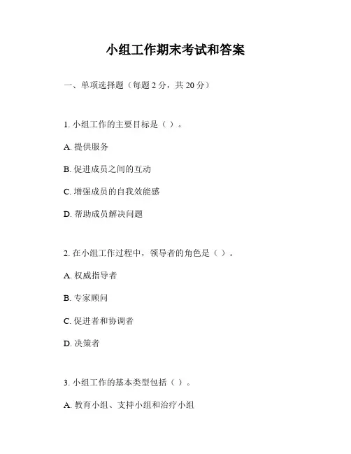 小组工作期末考试和答案