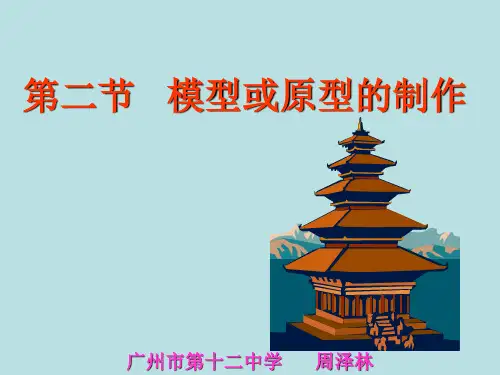 第二节模型或原型的制作