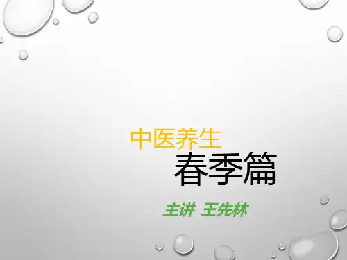 中医养生春季篇PPT课件