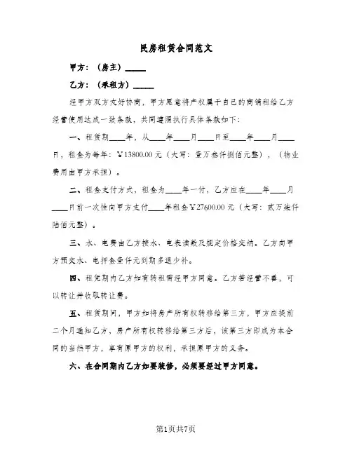 民房租赁合同范文(3篇)