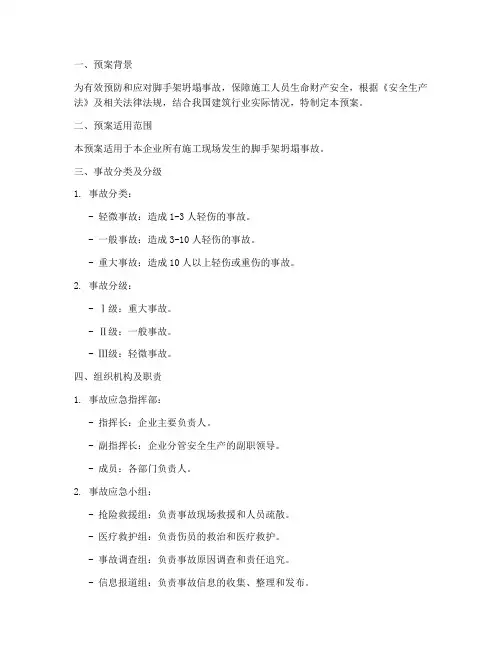 脚手架坍塌事故应急预案