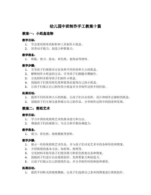 幼儿园中班制作手工教案十篇