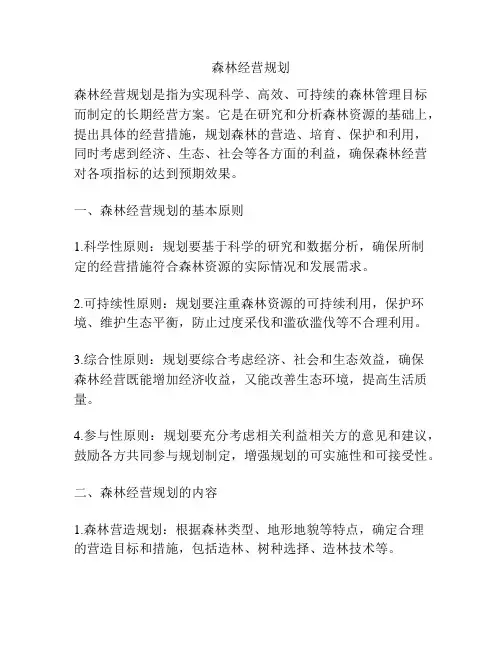 森林经营规划