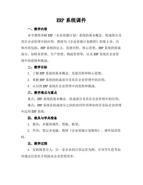 ERP系统课件