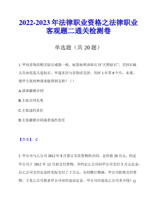 2022-2023年法律职业资格之法律职业客观题二通关检测卷