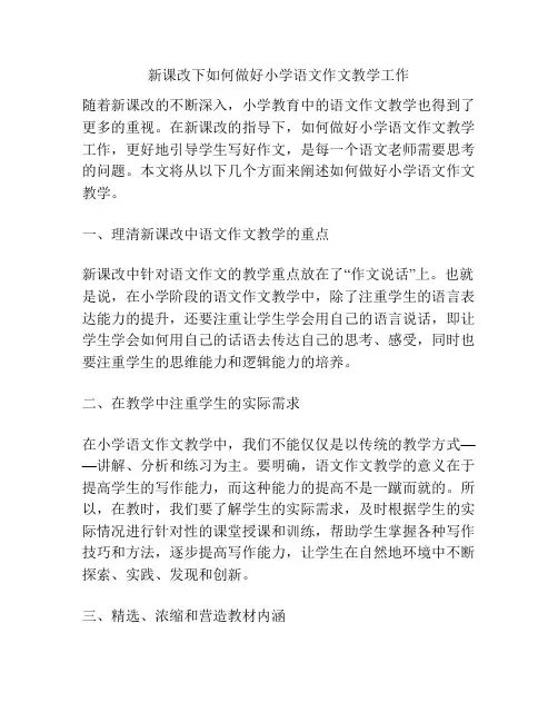 新课改下如何做好小学语文作文教学工作