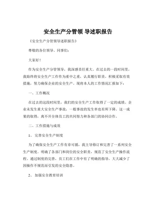 安全生产分管领 导述职报告