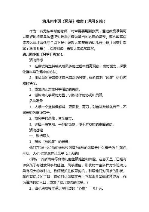 幼儿园小班《风筝》教案（通用5篇）