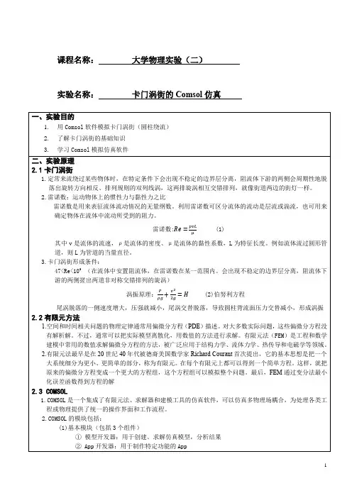 卡门涡街的Comsol仿真实验报告