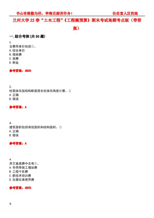 兰州大学22春“土木工程”《工程概预算》期末考试高频考点版(带答案)试卷号：5