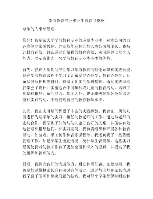 学前教育专业毕业生自荐书模板
