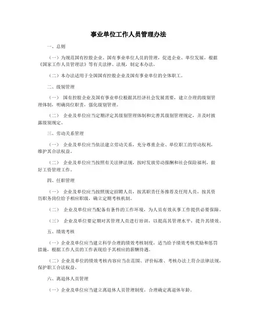 事业单位工作人员管理办法