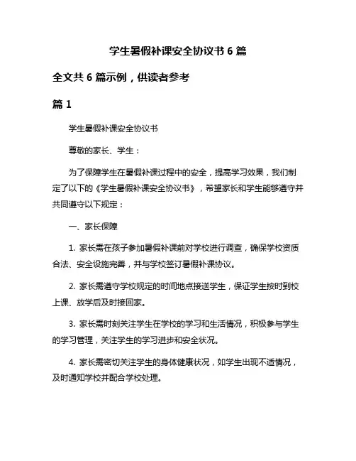 学生暑假补课安全协议书6篇