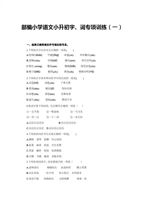 部编小学语文小升初字、词专项训练及答案