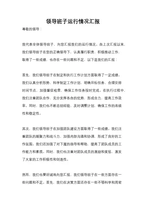 领导班子运行情况汇报