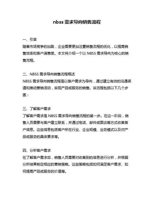 nbss需求导向销售流程