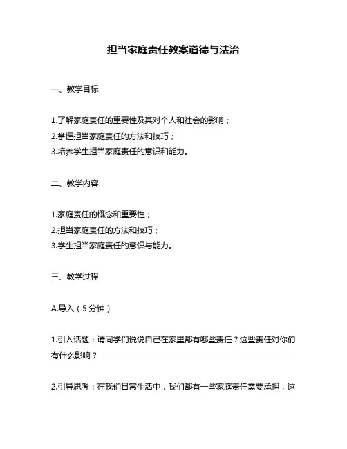 担当家庭责任教案道德与法治