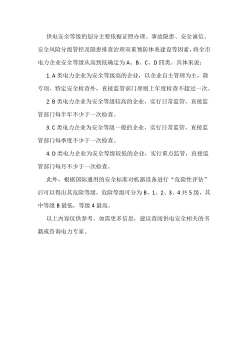 供电安全等级划分