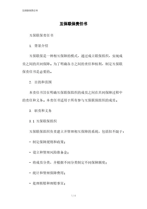 互保联保责任书