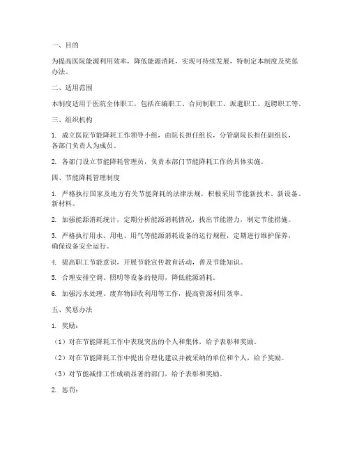 医院节能降耗管理制度及奖惩办法