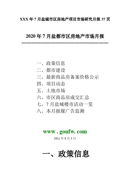 XXX年7月盐城市区房地产项目市场研究月报37页