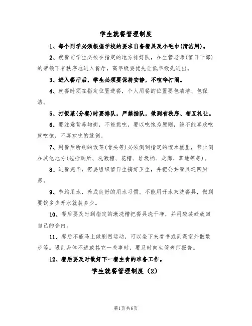 学生就餐管理制度(5篇)