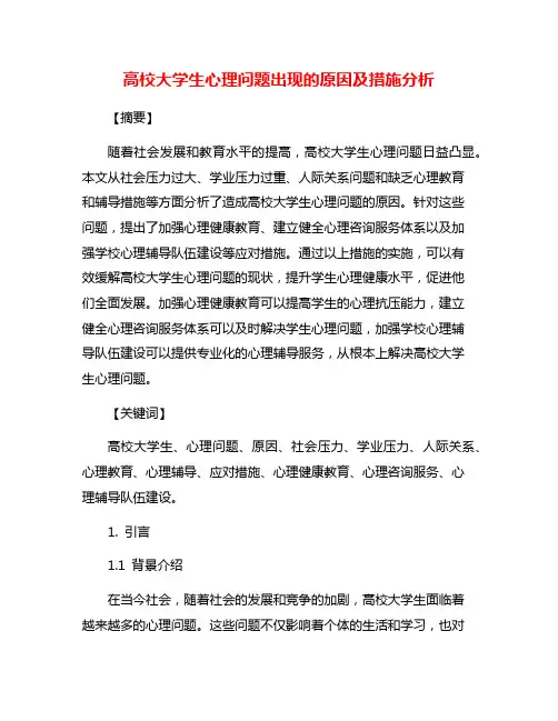 高校大学生心理问题出现的原因及措施分析
