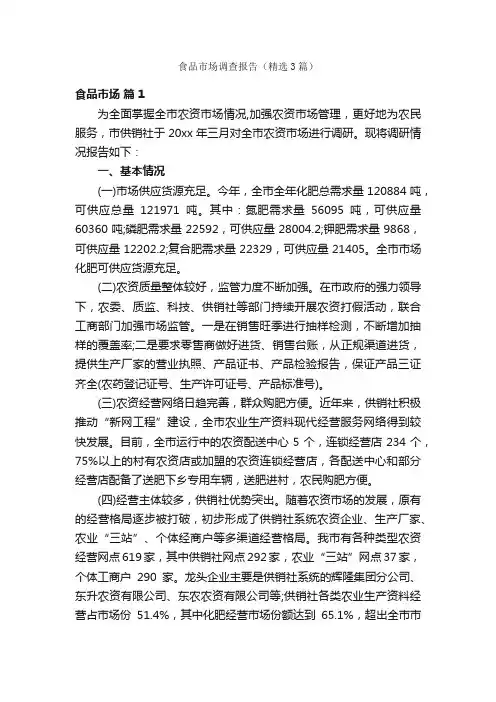 食品市场调查报告（精选3篇）
